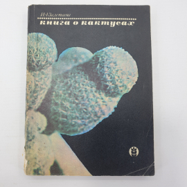И.А. Залетаева "Книга о кактусах", издательство Колос, Москва, 1972г.